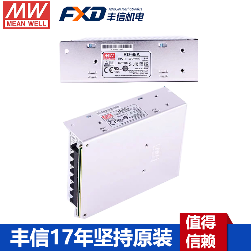 臺灣明緯RD-65A雙組輸出電源