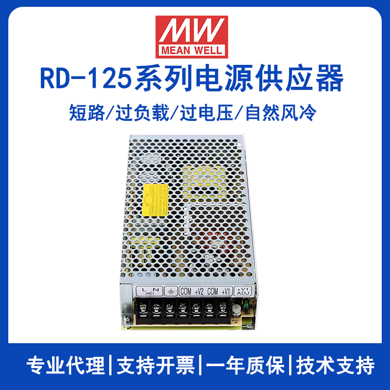 明緯電源RD-125-A雙組輸出電源
