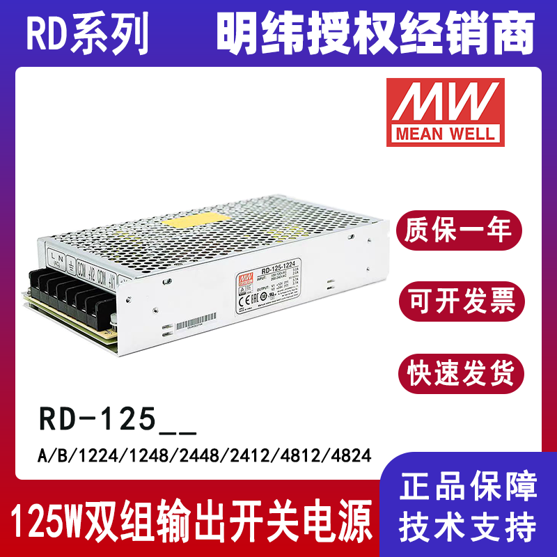 明緯電源RD-125-A雙組輸出電源