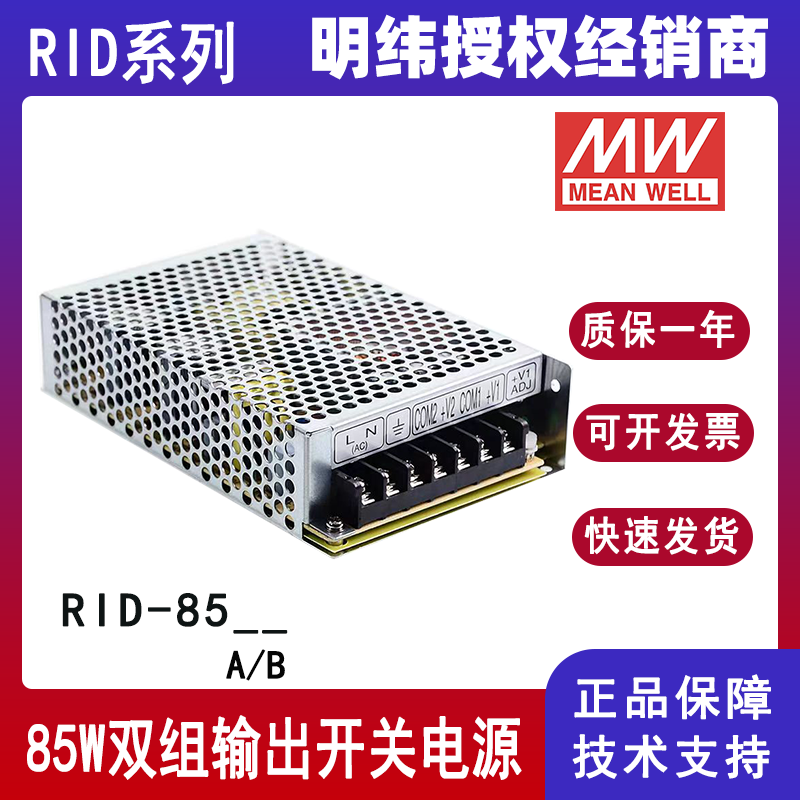 明緯RID-85B雙組輸出電源