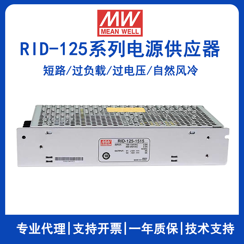 明緯雙路隔離電源RID-125-1248