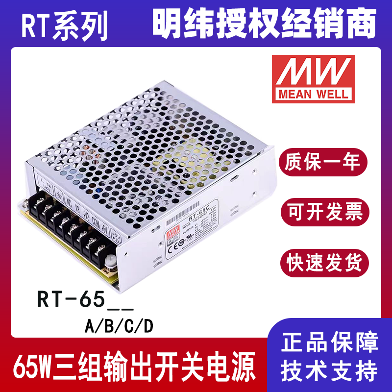 明緯RT-65A三組輸出電源