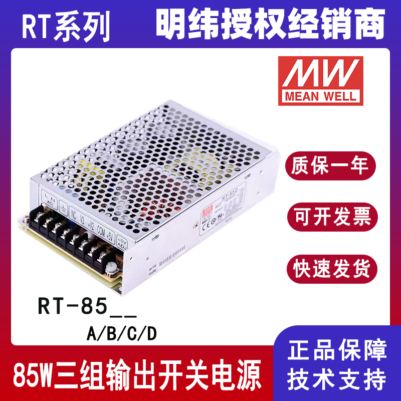 明緯RT-85A三組輸出電源