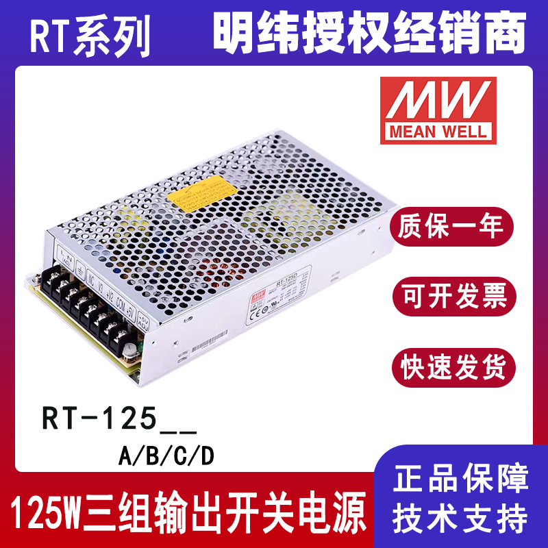 臺(tái)灣明緯三組輸出電源RT-125A