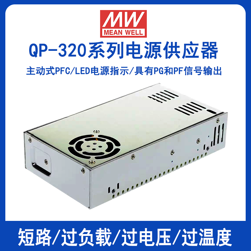 明緯QP-320四組輸出帶PFC電源