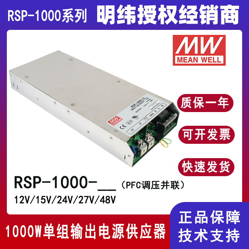 明緯RSP-1000-24帶PFC開(kāi)關(guān)電源