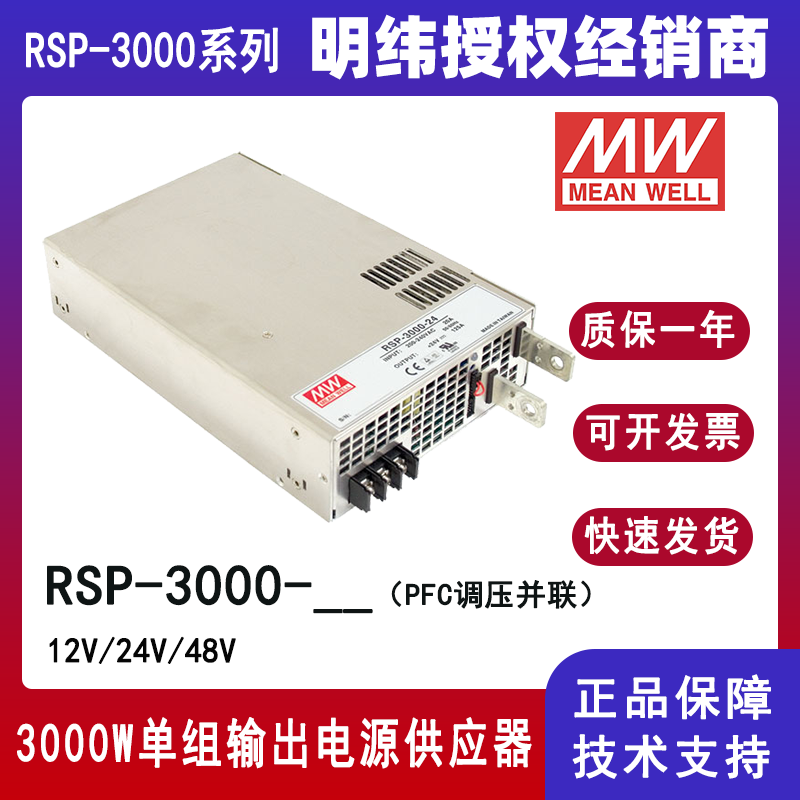 臺灣明緯RSP-3000-24大功率PFC工業(yè)電源