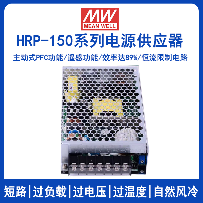 明緯HRP-150系列開關(guān)電源