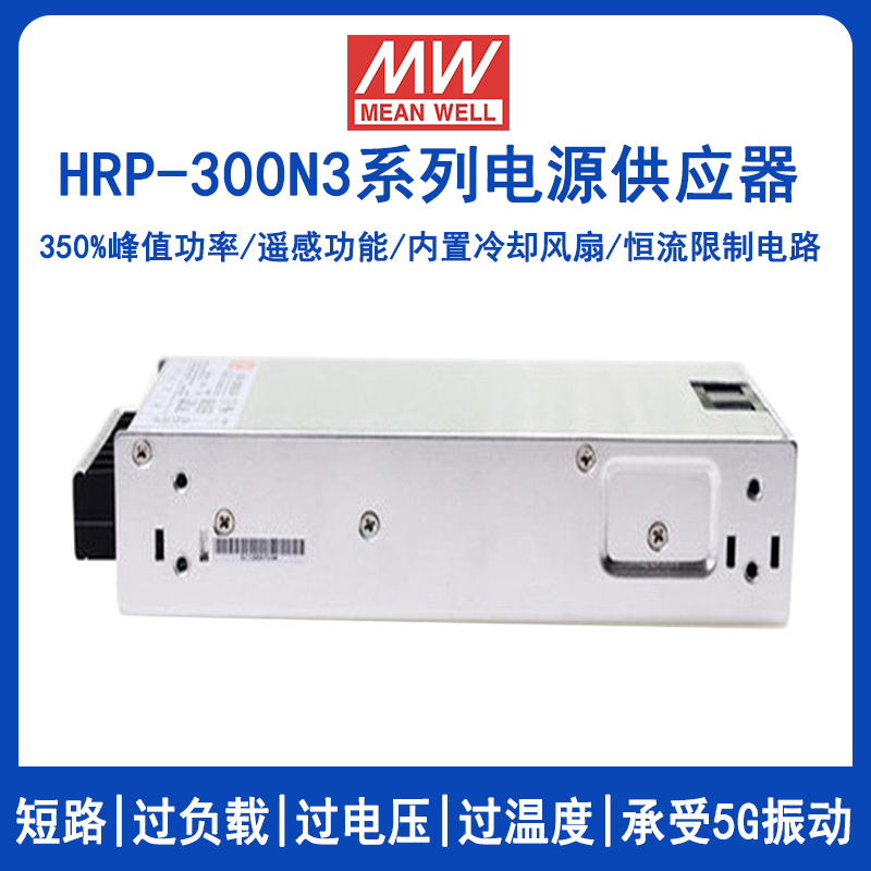 明緯HRP-300N3系列開(kāi)關(guān)電源