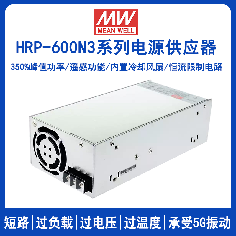 明緯HRP-600N3系列開關(guān)電源