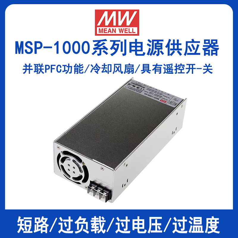 明緯MSP-1000系列帶PFC電源