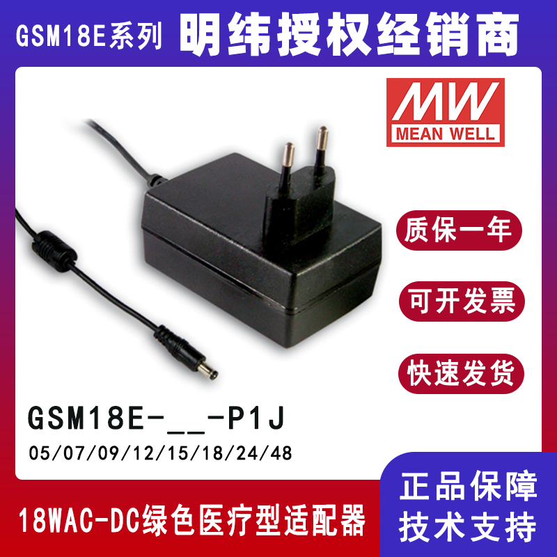 明緯歐標醫(yī)療適配器GSM18E系列