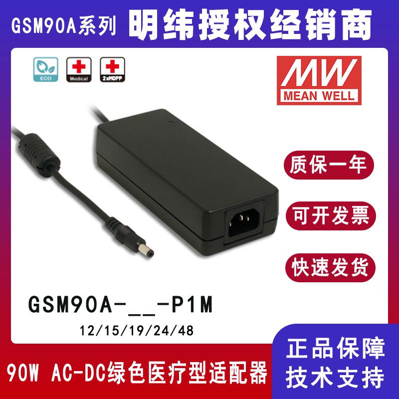 明緯GSM90A系列90W醫(yī)療型適配器