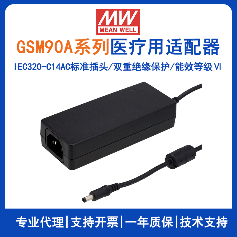 明緯GSM90A系列90W醫(yī)療型適配器