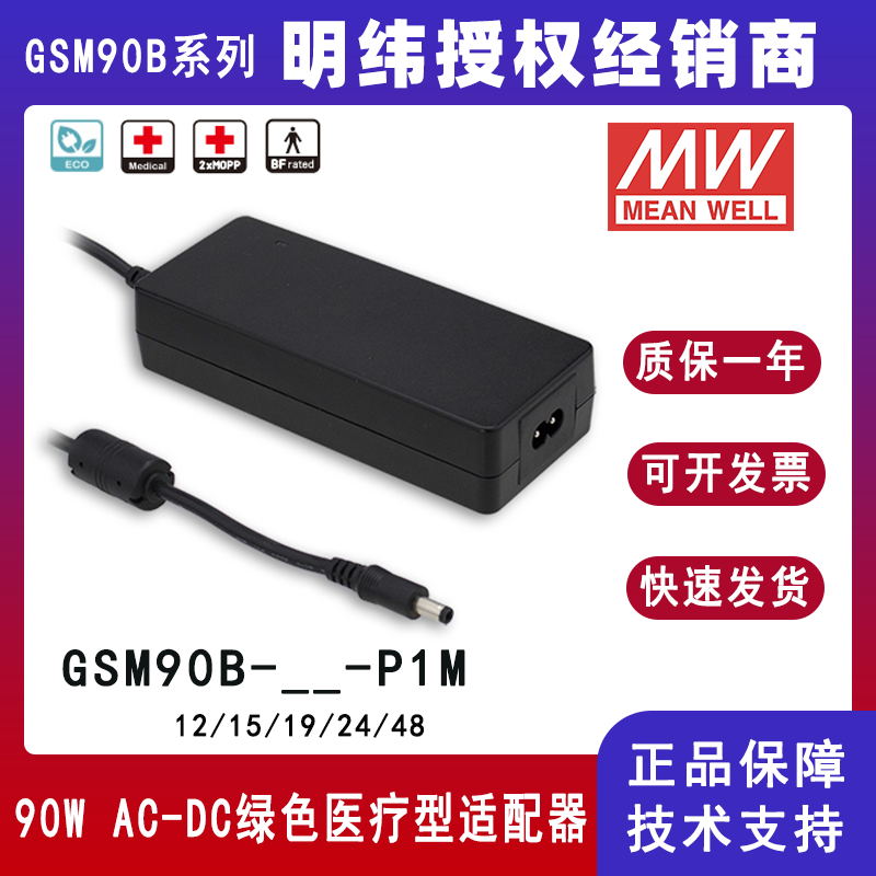 明緯GSM90B系列90W醫(yī)療型適配器