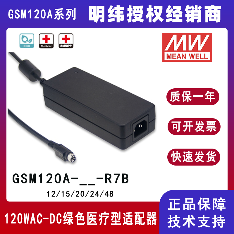 明緯GSM120A系列醫(yī)療型適配器GSM120A24--R7B