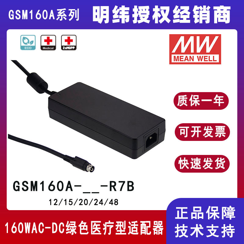 明緯GSM160A系列醫(yī)療型適配器GSM160A24--R7B
