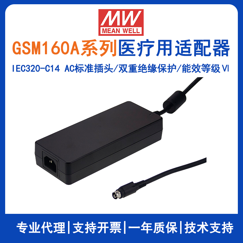 明緯GSM160A系列醫(yī)療型適配器GSM160A24--R7B