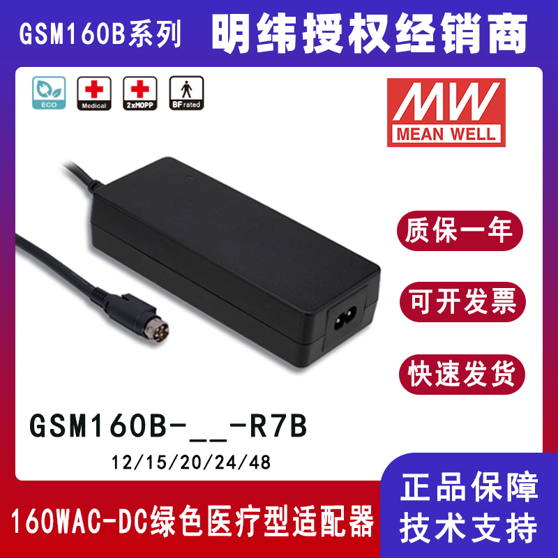 明緯GSM160B系列醫(yī)療型適配器GSM160B24-R7B