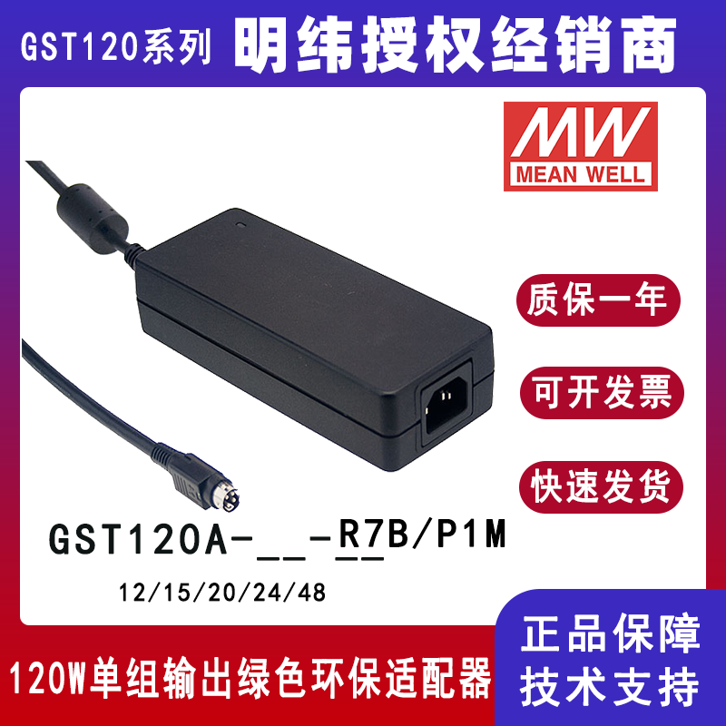 臺(tái)灣明緯GST120A系列120W工業(yè)適配器GST120A24--R7B