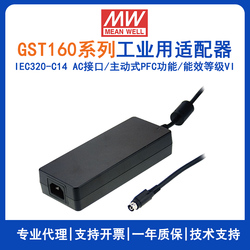 臺灣明緯GST160A系列160W工業(yè)適配器GST160A24--R7B