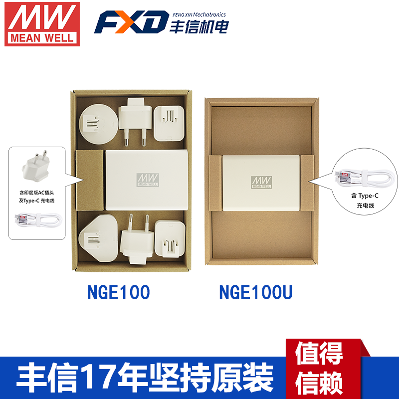 明緯NGE100系列100W快充通用充電器