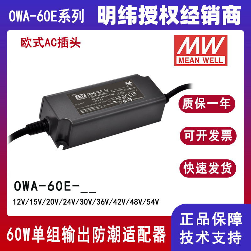 臺灣明緯OWA-60E-24歐規(guī)防潮適配器