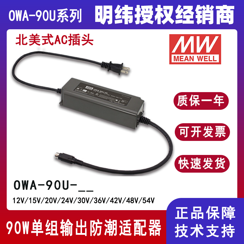 臺灣明緯LED電源OWA-90U-24美規(guī)防潮適配器