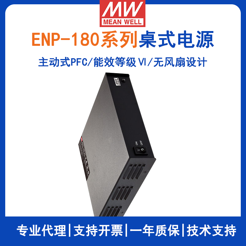 臺灣明緯ENP-180系列Ⅵ級桌式單組輸出電源