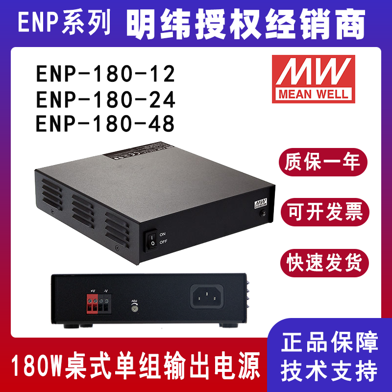 臺灣明緯ENP-180系列Ⅵ級桌式單組輸出電源