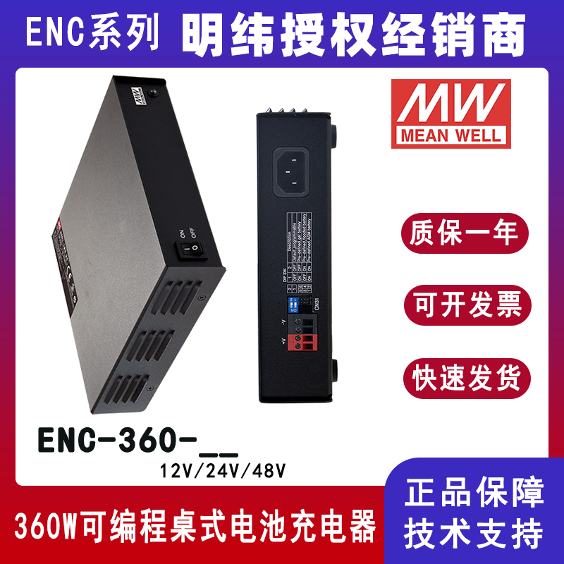 臺(tái)灣明緯ENC-360系列可編程電池充電器